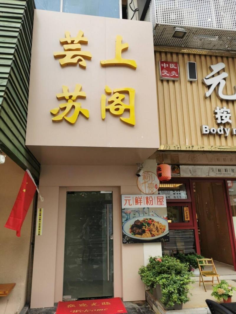 淮海街芸上苏阁，客服15950